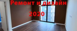 Ремонт и дизайн 2020